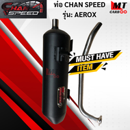ท่อ CHAN SPEED AEROX แท้ มอก.100% YAMAHA ท่อแอร์รอค ท่อไอเสียแอร์รอค ท่อchan speed-aerox พร้อมส่ง