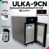 ตู้แช่ ตู้แช่นม ตู้แช่นมสั่งทำพิเศษ รุ่น ULKA-9CN ควบคุมอุณหภูมิ -1 ถึง 5 องศา ตู้แช่นมวางคู่เครื่องชงกาแฟ ใช้งานสะดวก ประหยัดไฟ คุ้มค่า ใช้งานง่าย ตู้เย็นขนาดเล็ก ตู้เย็นไซส์มินิ