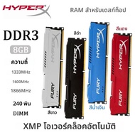แรม HyperX DDR3 Fury สำหรับพีซี 8GB 1333 1600 1866MHz 240Pin UDIMM 1.5V 2xPC3-12800 2xPC3-14900 XMP 