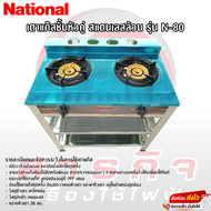 เตาแก๊สชั้นคู่ National สแตนเลส รุ่น N-80