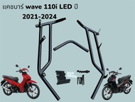 แคชบาร์/กันล้ม full set สำหรับ Honda wave 110i led ปี 2021-2024 ( ใส่กับตะกร้ารถได้ )  🍁F🍁