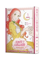 我奪走了公爵的初夜 1 (特裝版)