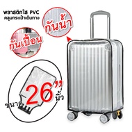 ถุงคลุมกระเป๋าเดินทาง ผ้าคลุมกระเป๋าเดินทางกันน้ำ - PVC Luggage Cover ที่คลุมกระเป๋าเดินทางแบบใส มี 6  ขนาด 20/22/24/26/28/30 นิ้ว