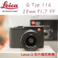 【eYe攝影】現貨 Leica Q Typ 116 FF 全片幅 28mm f1.7 大光圈 夢幻全幅隨身機 公司貨 