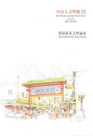 中山人文學報第35期 (新品)