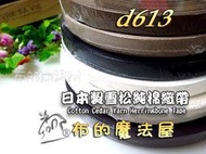 【布的魔法屋】d613-系列日本進口2cm寬素色雪松純棉織帶(日本製織帶,日本100%純棉織帶,日本雪松柔細精緻織帶)