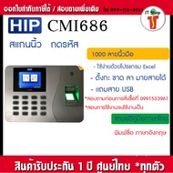 HIP CMi686 เครื่องสแกนลายนิ้วมือเพื่อบันทึกเวลา แทนเครื่องตอกบัตร
