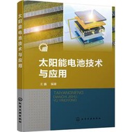 太陽能電池技術與應用電子、電工王鑫 編