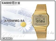 CASIO手錶專賣店 時計屋 A700WMG-9A 復古時尚電子錶 不鏽鋼米蘭錶帶 香檳金 自動日曆 生活防水