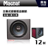 ☆興裕汽車音響☆【Magnat】12吋主動式單孔超重低音喇叭400W＊含音箱(可訂製).擴大機