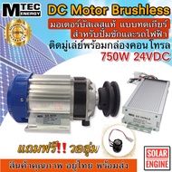 MTEC DC Motor Brushless 750W 24V มอเตอร์บัสเลส มอเตอร์โซล่าเซลล์ แท้ สำหรับปั๊มชัก รถไฟฟ้า ฯลฯ ติดมูเล่ย์ ร่องA พร้อมกล่องคอนโทรล