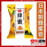 PELICAN - 【日本製】 蜂蜜香皂 80g 單件（ 4976631479439 ）石鹸 蜂蜜 溫和保濕 蜂蜜保濕配方 滋潤肌膚 溫和潔淨 梘適合全家使用 幼兒 成人皆可使用低刺激性 不含人工色素