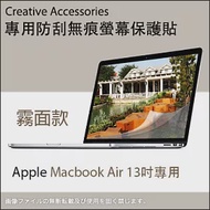 Apple Macbook Air 13吋筆記型電腦專用防刮無痕螢幕保護貼(霧面款)