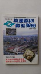 【當代二手書坊】財信出版~康照祥~捷運發財贏的策略~原價200元~二手價69元