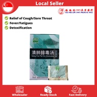 Qing Fei Pai Du Tang 5g x 10 Sachets for Cough | Sore Throat | Fever | Heat | Fatigues | 清肺排毒汤