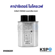 คาปาซิเตอร์ ไมโครเวฟ 0.9uF 2100VAC แบบขาเสียบ (ถอด) อะไหล่ไมโครเวฟ