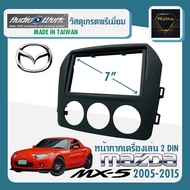 หน้ากาก MX 5 หน้ากากวิทยุติดรถยนต์ 7" นิ้ว 2 DIN MAZDA มาสด้า MX5 ปี 2005-2015 ยี่ห้อ AUDIO WORK สีดำ