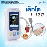 เครื่องวัดออกซิเจนในเลือด แบบโรงพยาบาล YONKER รุ่น YK-820miniA Handheld Pulse Oximeter เด็ก ผู้ใหญ่