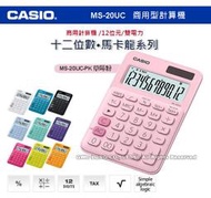 CASIO 卡西歐 計算機專賣店 國隆 MS-20UC-PK 馬卡龍系列商用型計算機 草莓粉