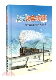 蒸汽火車的故事（簡體書）