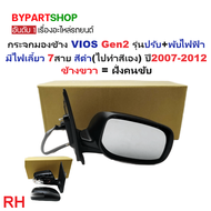 กระจกมองข้าง TOYOTA VIOS ปี 2007-2012 ไฟฟ้า 7สาย มีไฟเลี้ยว ฝาครอบงานดิบ วีออส Gen2 [เลือกข้าง/คู่]