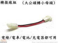 【快易購-生存精品】田宮插轉接線組~電槍，電車，電池，充電器都可用(大公頭轉小母頭)☆桃園站☆