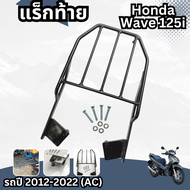 เวฟ125i ตะแกรงเหล็กท้ายเบาะ แร็คท้าย honda wave125i ปี2012-22 >ฟรีชุดน็อต< สำหรับวางของหลังรถ
