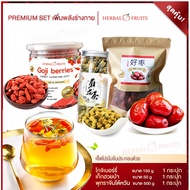 Premium Set เพิ่มพลังร่างกาย - พุทราจีน Herbal Fruits เกรด Premium ขนาด 500 กรัม จำนวน 1 ถุง โกจิเบอ