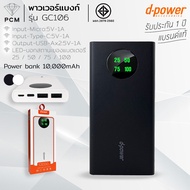 D-POWER (PCM) Power bank GC106 LED พาวเวอร์แบงก์ 10000mAh