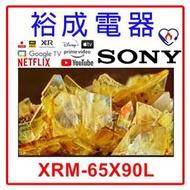 【裕成電器‧高雄店面】 SONY 索尼 4K HDR 65吋 TV顯示器 XRM-65X90L 另售 TL32K7TRE