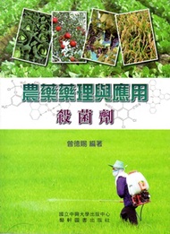 農藥藥理與應用－殺菌劑 (新品)