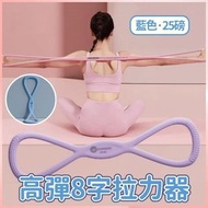 A1 - (藍色25磅) 新款瘦背彈力帶 強效高彈8字拉力器 美背開肩彈力帶 家用健身瑜伽繩 高彈矽膠八字拉力繩