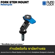 Quad Lock FORK-STEM-MOUNT ก้านยึดมือถือ กับแฮนด์จักรยานยนต์ (1ชิ้น)
