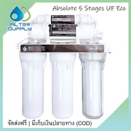 เครื่องกรองน้ำ UF Absolute 5 ตอน รุ่นประหยัด กรองได้ 0.01 ไมครอน น้ำใสสะอาด