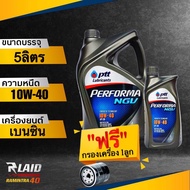 ปตท เพอร์ฟอร์มา NGV 10W-40 ตัวเลือก 4L/5L ลิตร (แถมฟรี!! กรองเครื่อง อย่างดี 1ลูก)  PTT Performa NGV