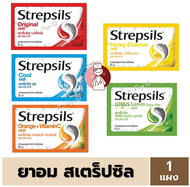 [1แผง] Strepsils HHR สเตร็ปซิล Strepsil ยาอม บรรเทาอาการ เจ็บคอ จำนวน 1 ซอง