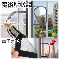 [免運費Free Delivery] 魔術貼拉鏈防蚊網, 防蚊窗紗, 防塵網|Magic Stick Window Screening, with Zip opening, Mosquito Scre