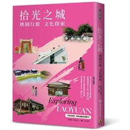 City Of Picking Light: Taoyuan Travel, Cultural Exploration [Special Include: Exquisite Illustration