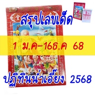 Mini shop สรุปตัวเลขจาก ปฏิทินน่ำเอี๊ยง เลขปฏิทินจีน เลขหวย  (1 ม.ค - 16 ธ.ค 68) ปฏิทินจีนน่ำเอี๊ยง 