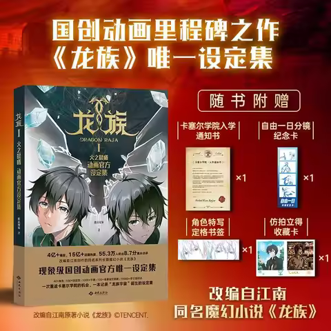 Dragon Raja 1: Dawn of Fire Animation Official Setting Collection Album Book Original By Jiangnan Ch