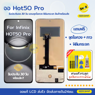 จอ HOT 50Pro สำหรับ Infinix แถมชุดไขควง+กาว+ฟิล์มกระจก รับประกัน 30 วัน พร้อมส่ง
