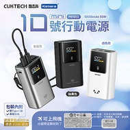 CUKTECH 酷態科 10號MINI超級電能棒 PB1055 55W 行動電源 10000mAh CCC+BSMI認證白色