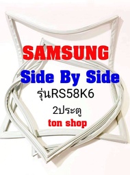 ขอบยางตู้เย็น SAMSUNG 2ประตู Side By Side รุ่นRS58K6