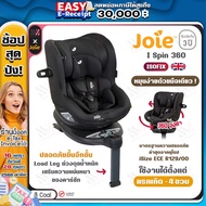 คาร์ซีท Joie I Spin 360  สี Coal ติดตั้งด้วย ISOFIX ใช้ได้ตั้งแต่ แรกเกิด - 4 ปี รับประกันศูนย์ คาร์