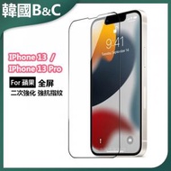 iPhone 13 / iPhone 13Pro 專用防窺全屏鋼化膜 玻璃貼B0201