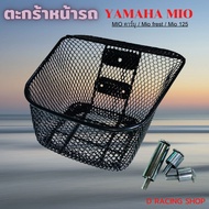 ตะกร้าใส่สินค้าหน้ารถมอไซค์ มีหลายรุ่น ตะกร้าหน้า MIO / FINO / SCOOPY I / DREAM ตะกร้าเวฟ110i / เวฟ1
