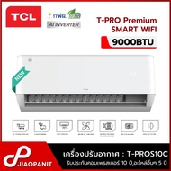 TCL เครื่องปรับอากาศ INVERTER 9000BTU T-PRO Premium Smart Wi-Fi รุ่น T-PROS10C เบอร์ 5***** 5ดาว New 2024 As the Picture One