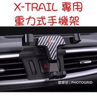 台灣現貨歐麥尬 Nissan X-trail 日產 手機支架 CLEC 重力式 手機架 防滑 愛翠兒 汽車 休旅車 不用