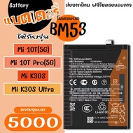 แบตเตอรี่ รุ่น Mi 10T(5G)/Mi 10T pro(5G)/Mi K30s/Mi K30s Ultra โมเดลแบต BM53 ความจุ5000mAh