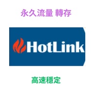 Hotlink / Wdupload 流量 ：5至500G，一次購足，永久享用！hotlink / wdupload 盤